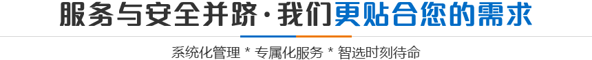 服務(wù)與安全并躋·我們更貼合您的需求